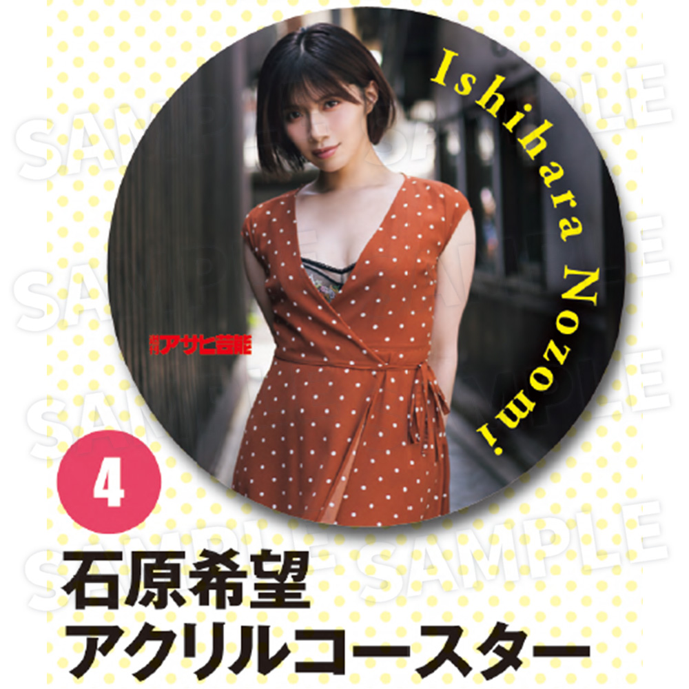 【週刊アサヒ芸能８月 応募者全員サービス】４石原希望　アクリルコースター（送料・消費税・事務手数料込み）