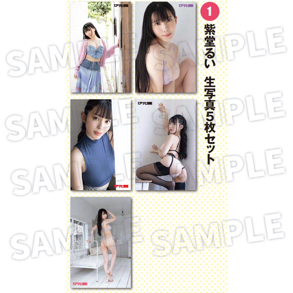 【週刊アサヒ芸能９月 応募者全員サービス】１紫堂るい　生写真5枚セット（送料・消費税・事務手数料込み）