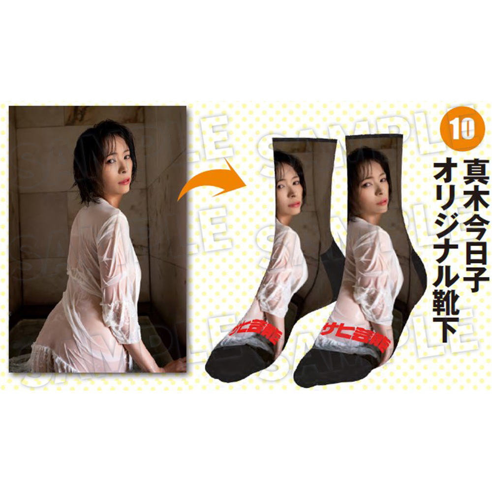 【週刊アサヒ芸能９月 応募者全員サービス】10真木今日子　オリジナル靴下（送料・消費税・事務手数料込み）