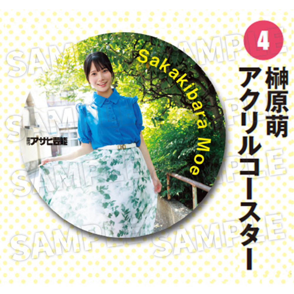 【週刊アサヒ芸能10月 応募者全員サービス】４榊原萌　アクリルコースター（送料・消費税・事務手数料込み）