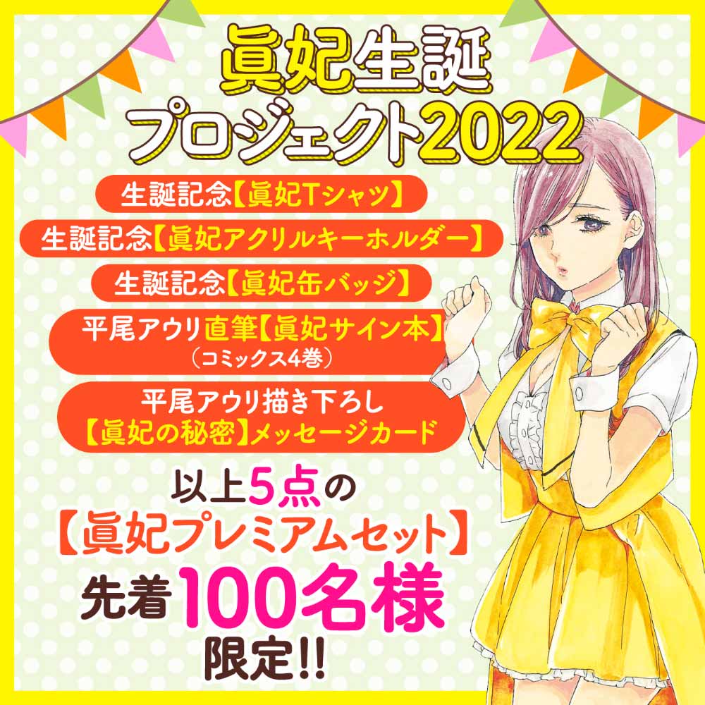 眞妃生誕プロジェクト２０２２ 【眞妃プレミアムセット】