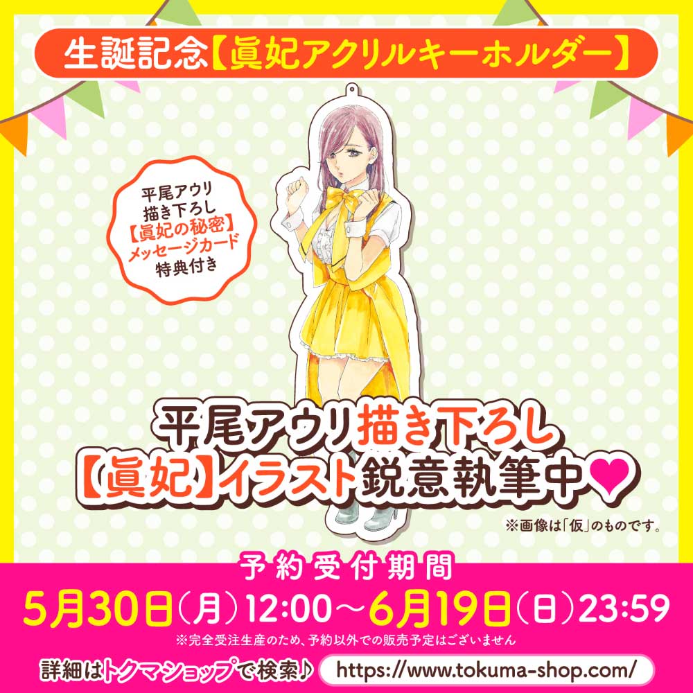 生誕記念【眞妃アクリルキーホルダー】（【眞妃の秘密】メッセージカード付き）
