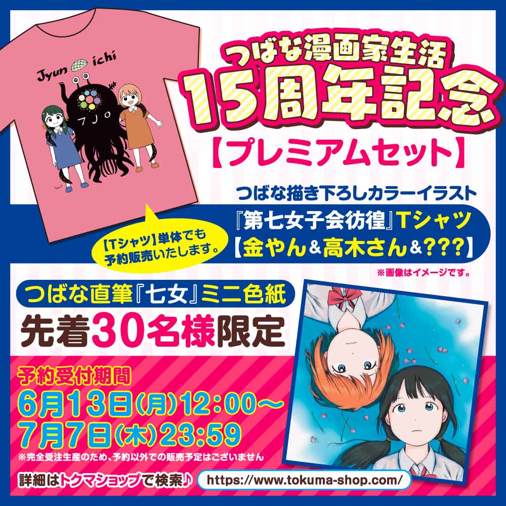 つばな漫画家生活15周年記念【プレミアムセット】