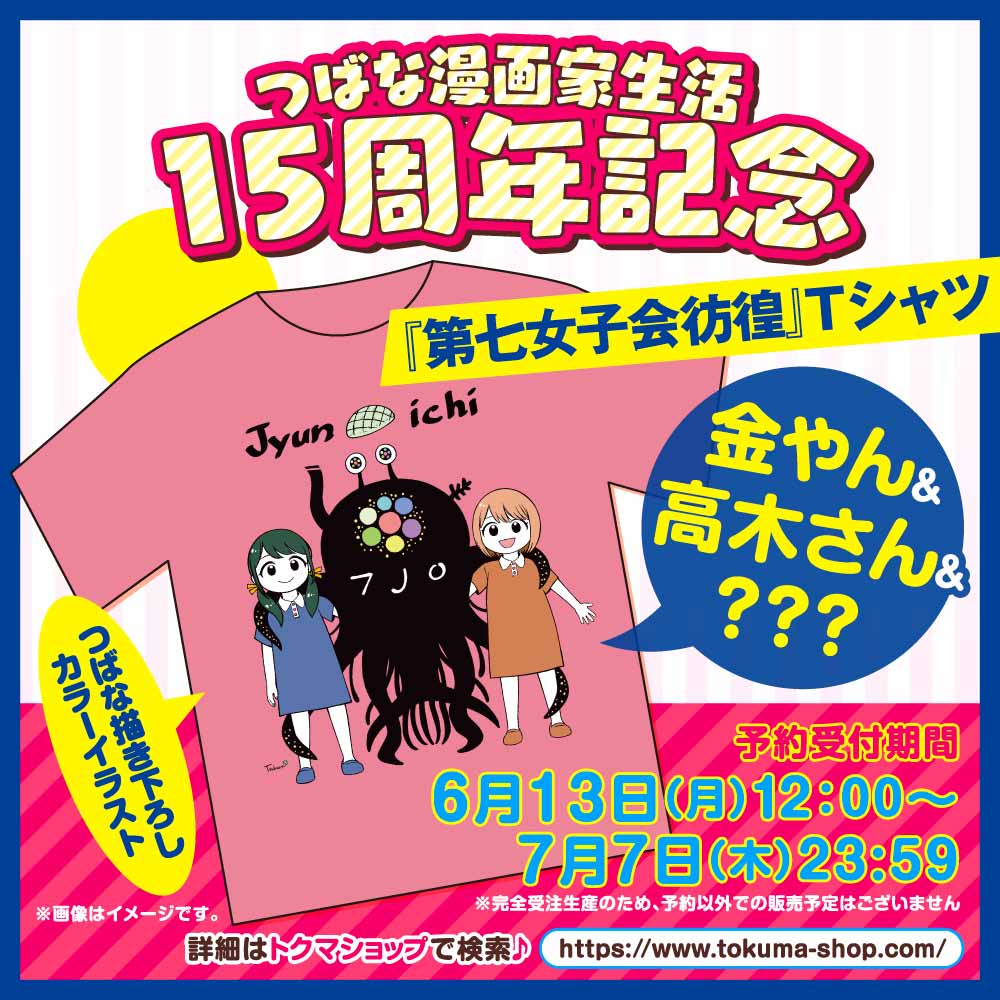 つばな漫画家生活15周年記念『第七女子会彷徨Ｔシャツ』
