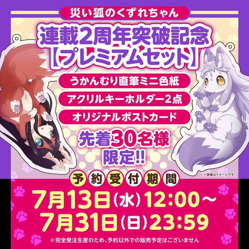 『災い狐のくずれちゃん』連載２周年記念【プレミアムセット】