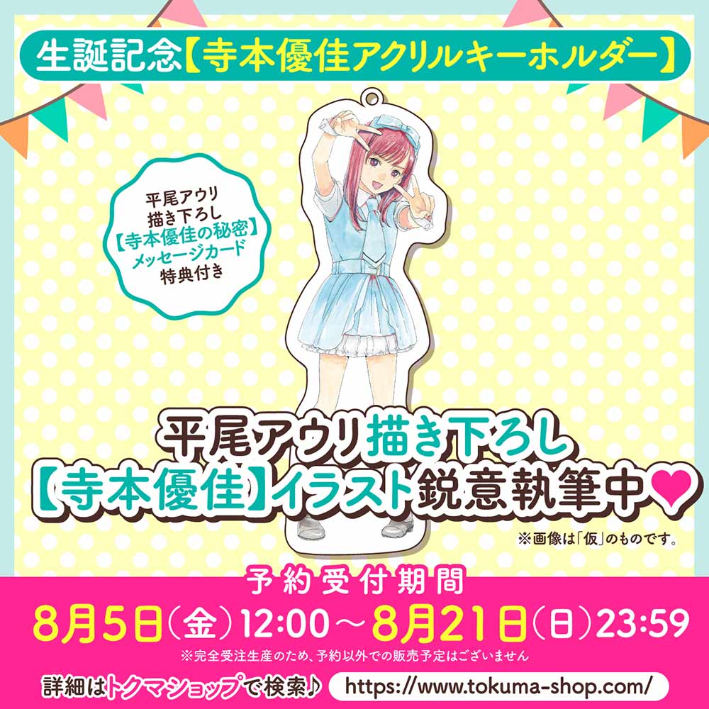 生誕記念【寺本優佳アクリルキーホルダー】（【寺本優佳の秘密】メッセージカード付き）