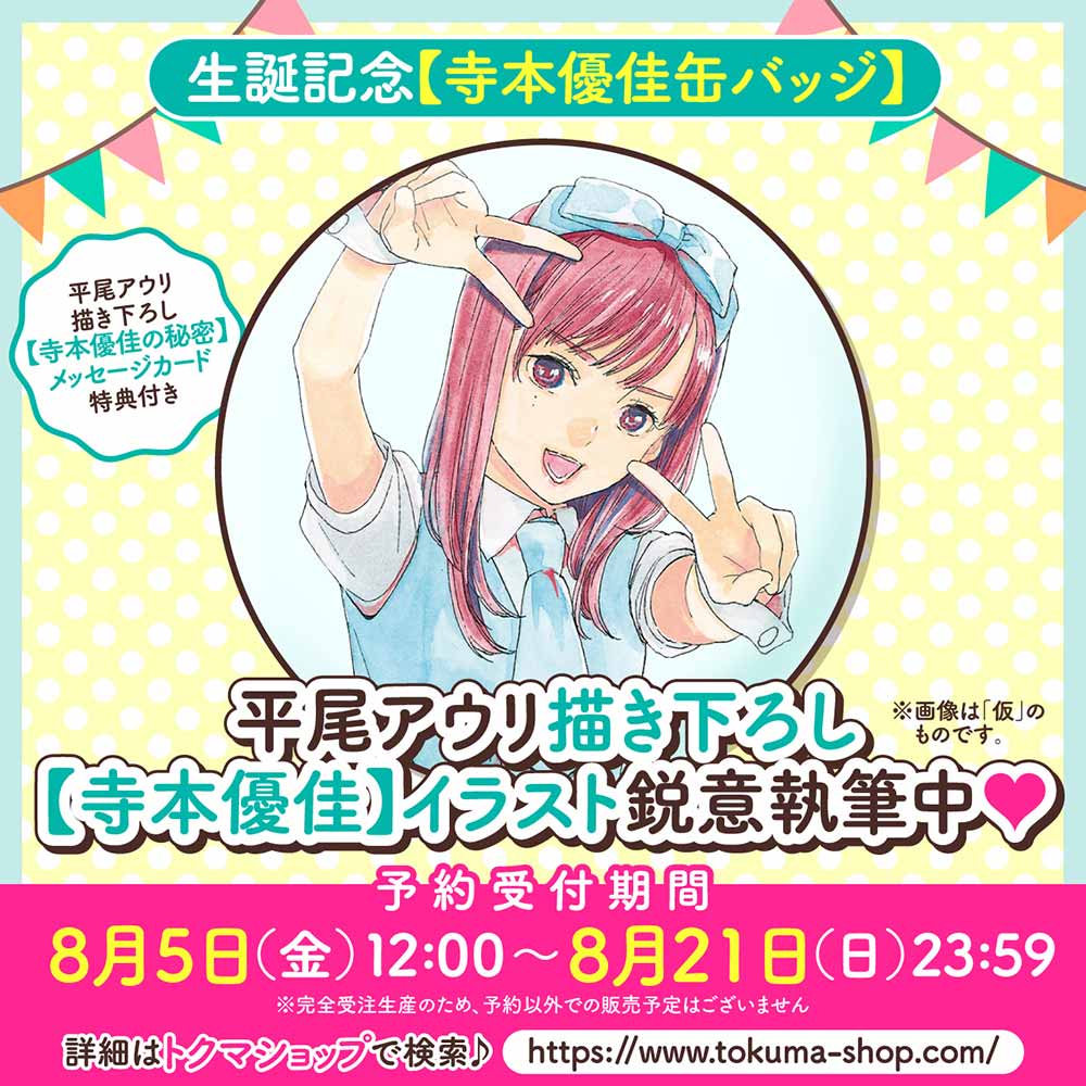 生誕記念【寺本優佳缶バッジ】（【寺本優佳の秘密】メッセージカード付き）
