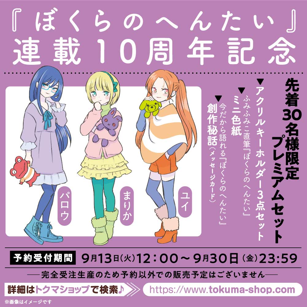 『ぼくらのへんたい』連載１０周年記念プレミアムセット