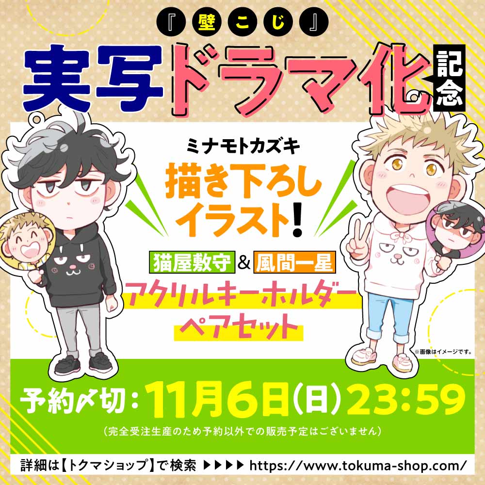『壁こじ』実写ドラマ化記念ミナモトカズキ描き下ろし 【猫屋敷守＆風間一星】アクリルキーホルダーペアセット
