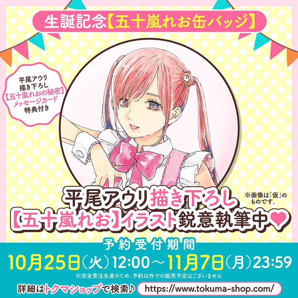 生誕記念【五十嵐れお缶バッジ】 （【五十嵐れおの秘密】メッセージカード付き）