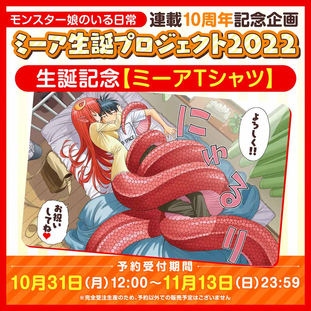 『モンスター娘のいる日常』ミーア生誕【ミーアTシャツ】