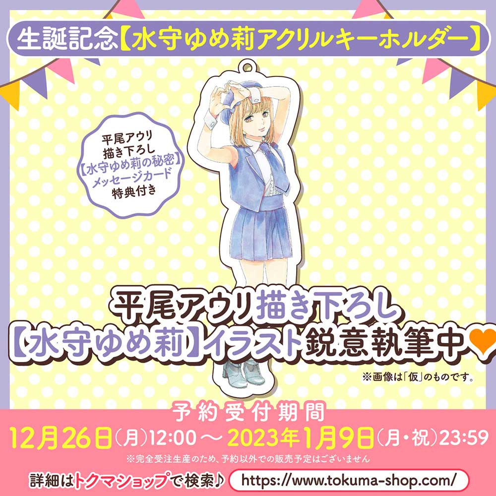 生誕記念【水守ゆめ莉アクリルキーホルダー】 （【水守ゆめ莉の秘密】メッセージカード付き）