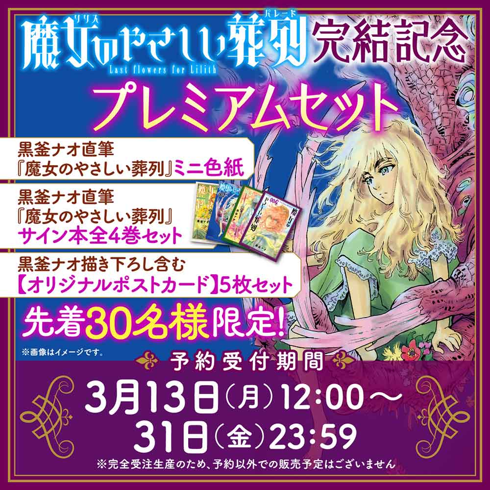 『魔女のやさしい葬列』完結記念プレミアムセット