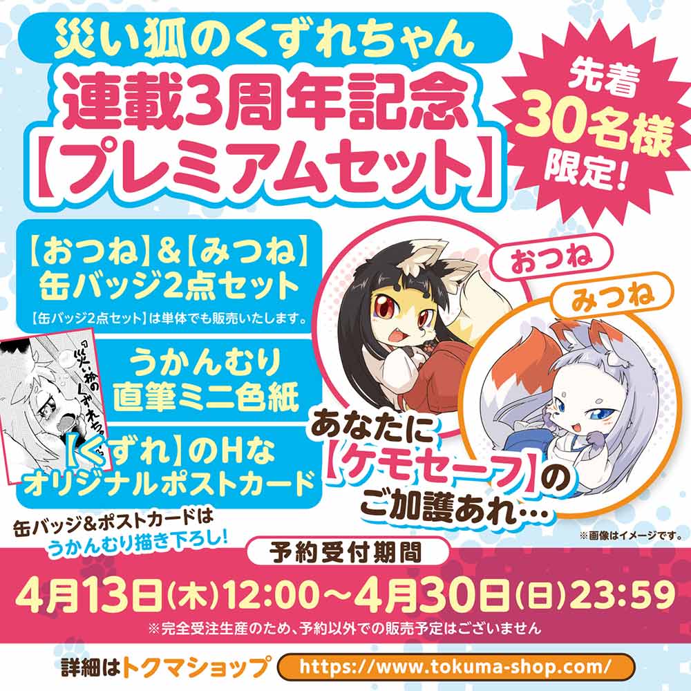 災い狐のくずれちゃん連載3周年記念【プレミアムセット】