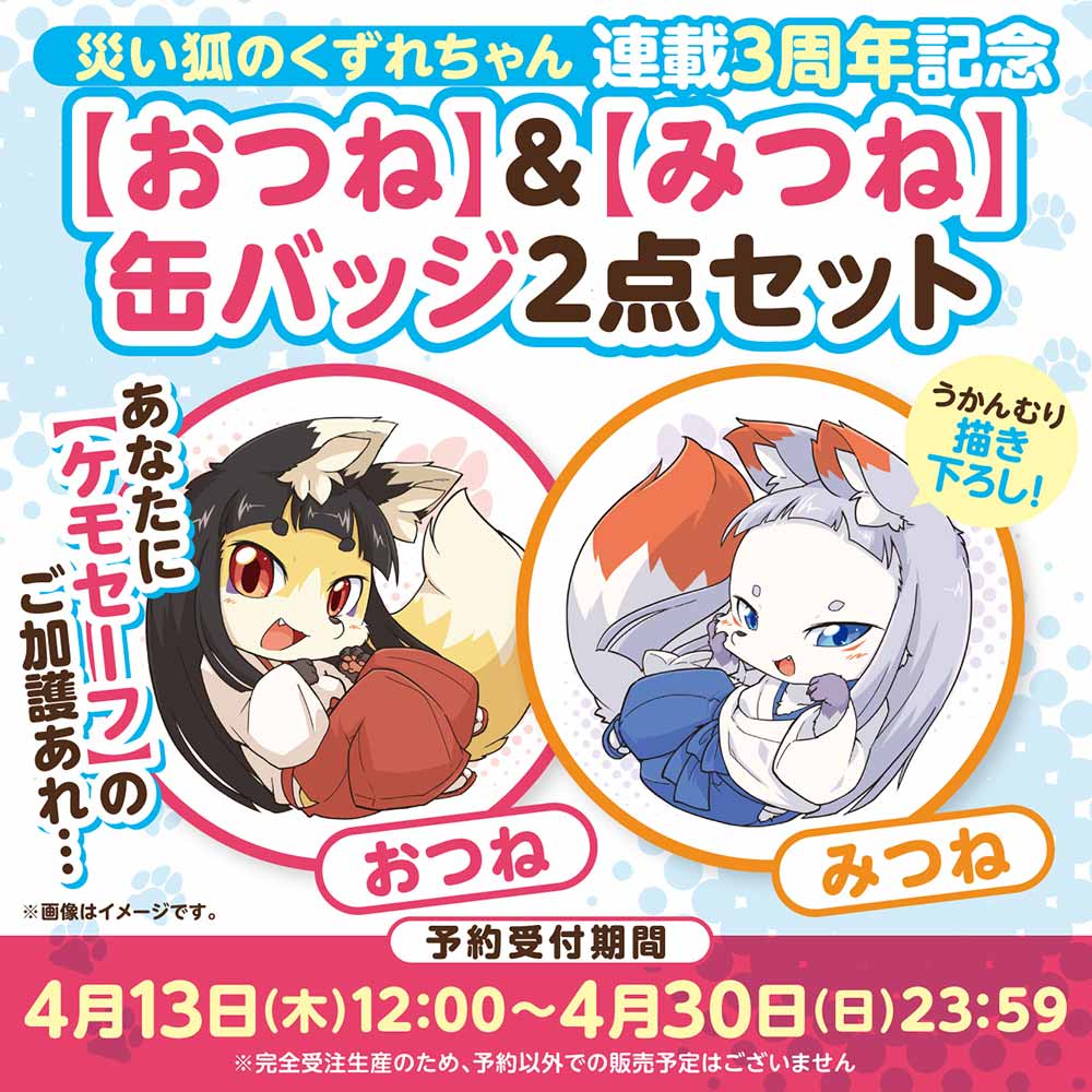 災い狐のくずれちゃん連載3周年記念 【おつね】＆【みつね】缶バッジ2点セット