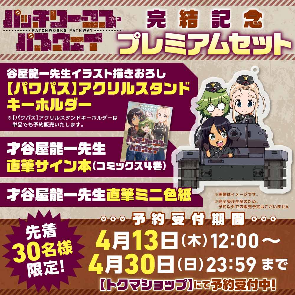 『パッチワークス・パスウェイ』完結記念【プレミアムセット】
