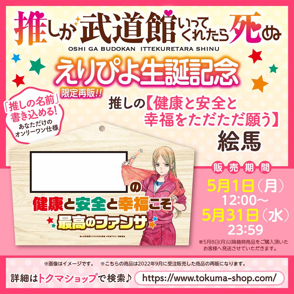『推しが武道館いってくれたら死ぬ』 えりぴよ生誕記念【限定再販】 推しの【健康と安全と幸福をただただ願う】絵馬