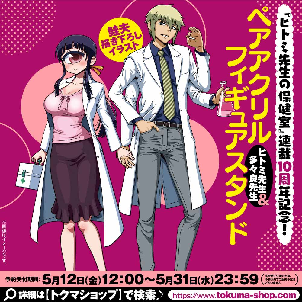 『ヒトミ先生の保健室』連載10周年記念 【ペアアクリルフィギュアスタンド】