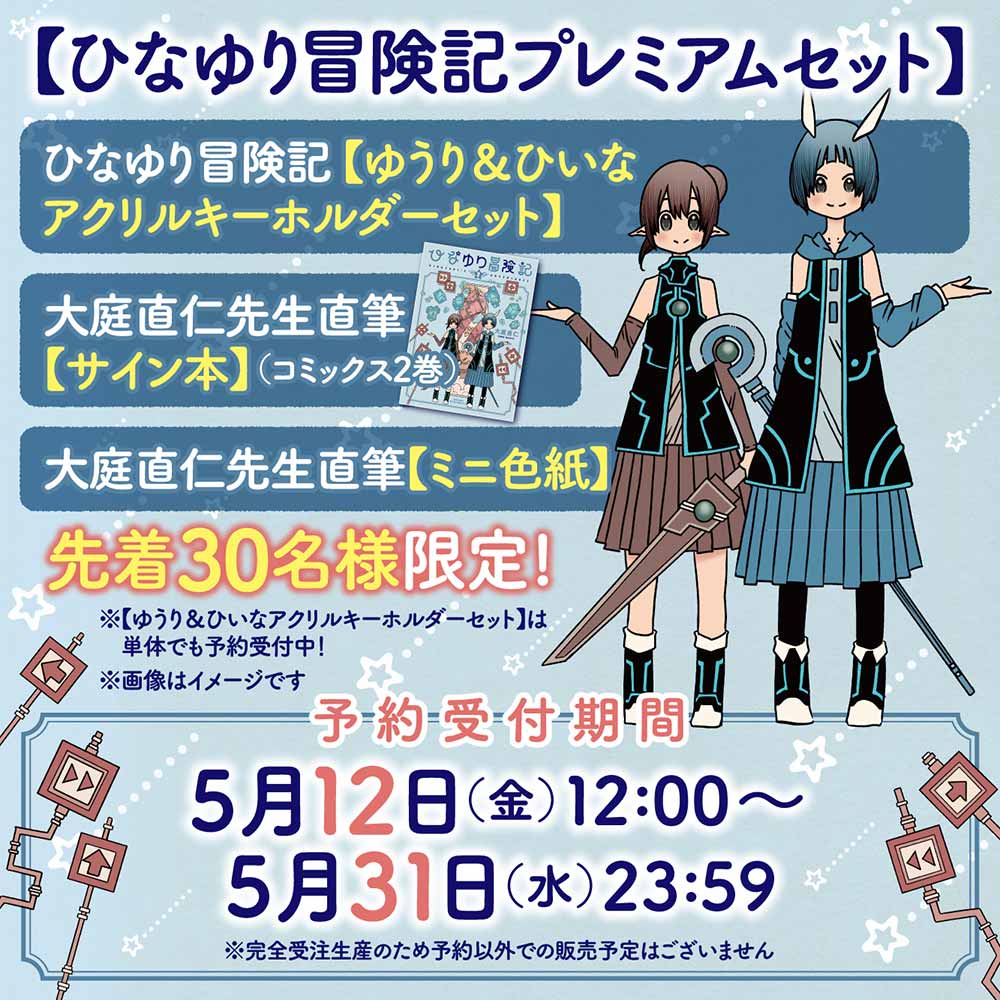 『ひなゆり冒険記』第２巻発売記念 【プレミアムセット】
