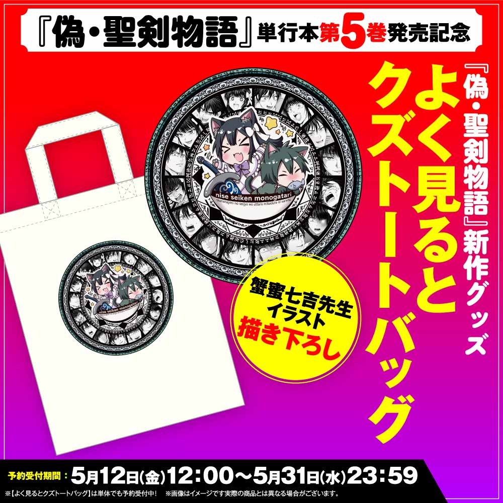 『偽・聖剣物語』単行本第５巻発売記念 【よく見るとクズトートバッグ】