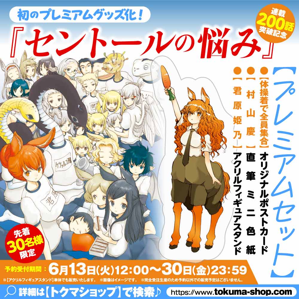 『セントールの悩み』連載２００話突破記念【プレミアムセット】