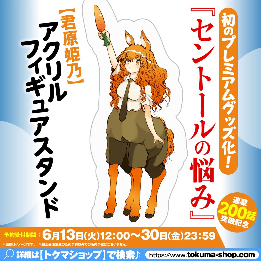 『セントールの悩み』連載２００話突破記念【君原姫乃】アクリルフィギュアスタンド