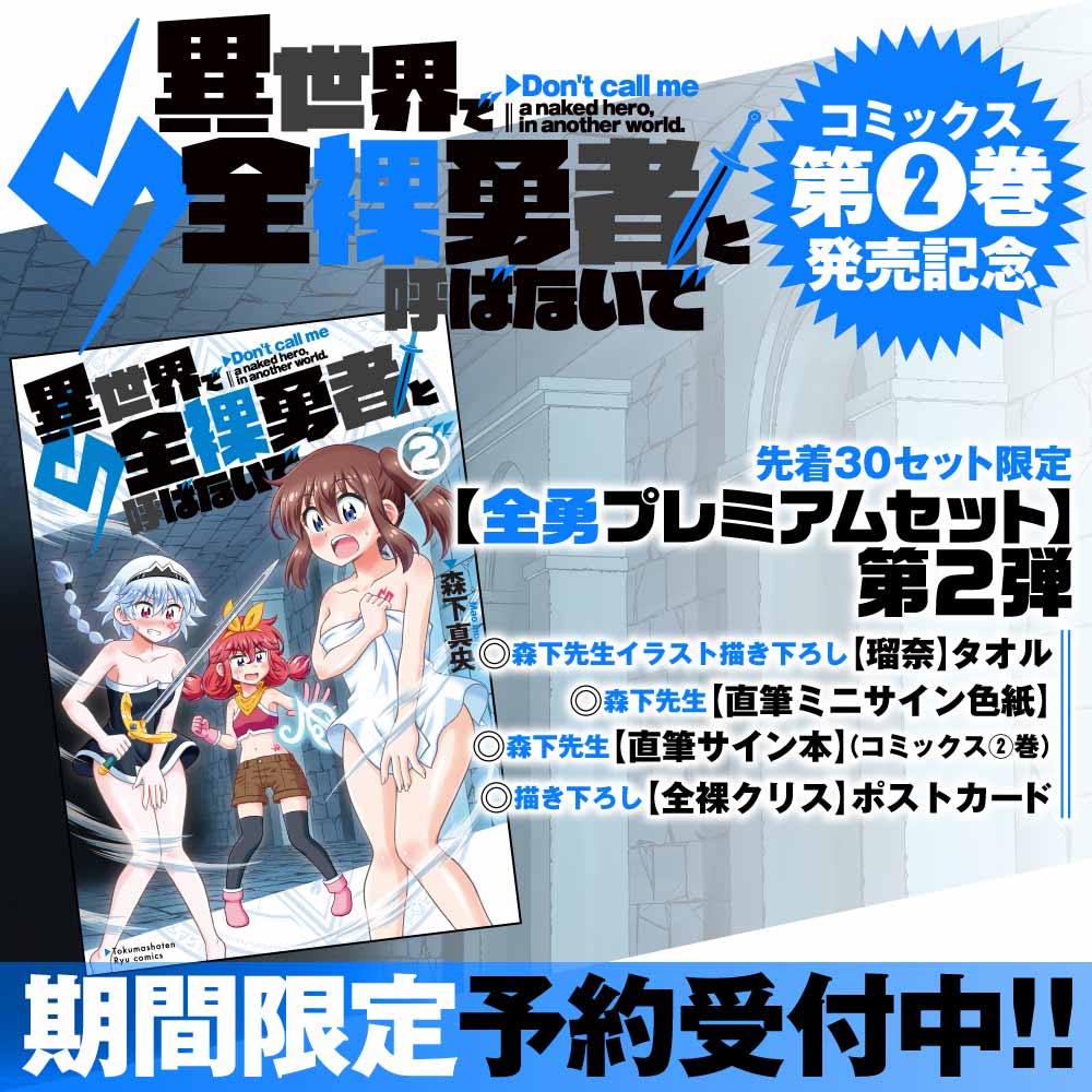 『異世界で全裸勇者と呼ばないで』第２巻発売記念 【全勇プレミアムセット】第2弾