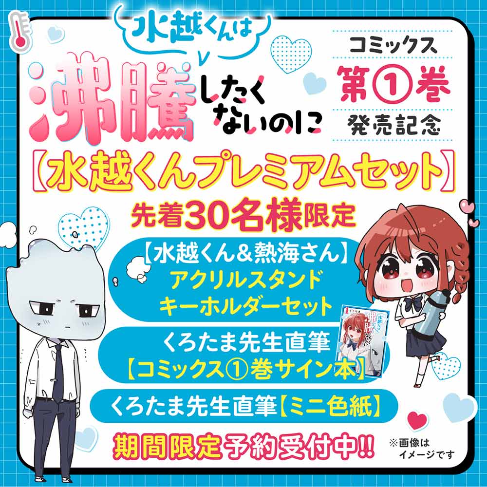 『水越くんは沸騰したくないのに』第1巻発売記念 【水越くんプレミアムセット】