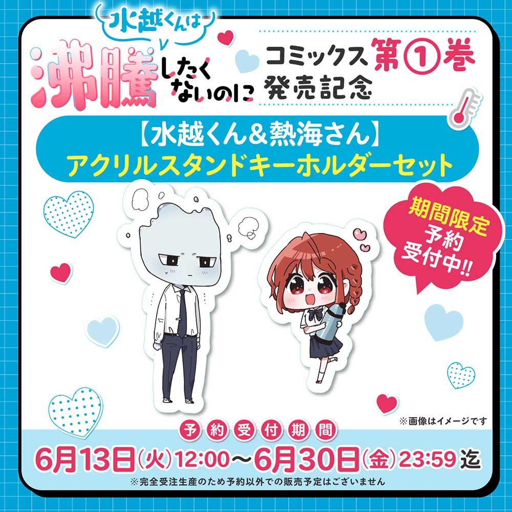 『水越くんは沸騰したくないのに』第1巻発売記念  【水越くん＆熱海さん】アクリルスタンドキーホルダーセット
