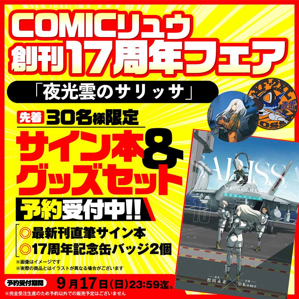 『夜光雲のサリッサ』COMICリュウ創刊１７周年記念セット