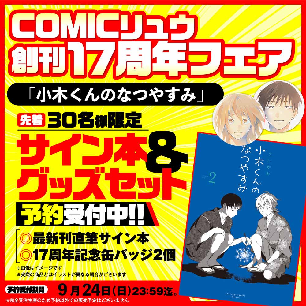 『小木くんのなつやすみ』COMICリュウ創刊１７周年記念セット