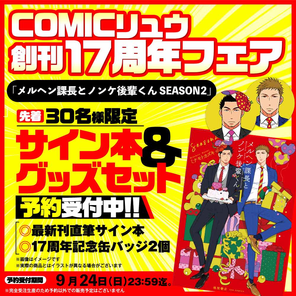 『メルヘン課長とノンケ後輩くんSeason２』COMICリュウ創刊１７周年記念セット