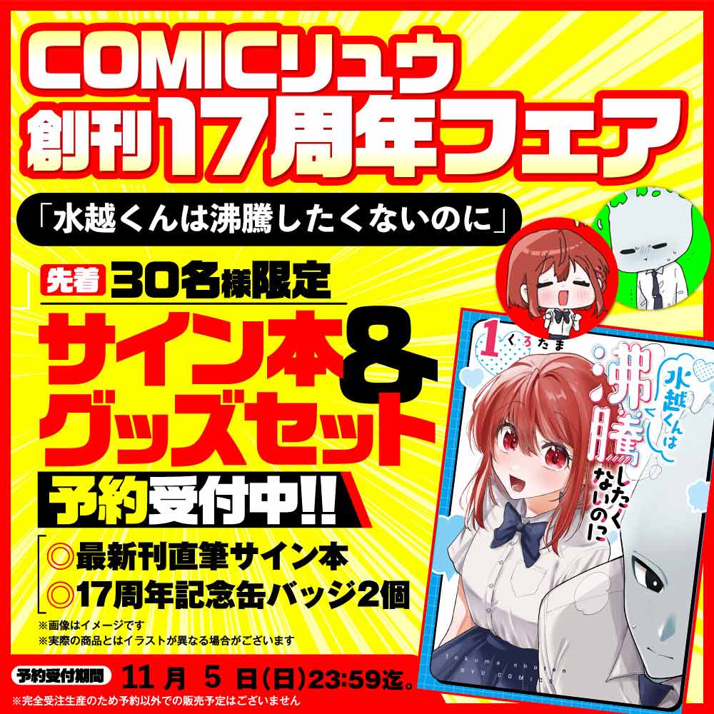 『水越くんは沸騰したくないのに』COMICリュウ創刊１７周年記念セット