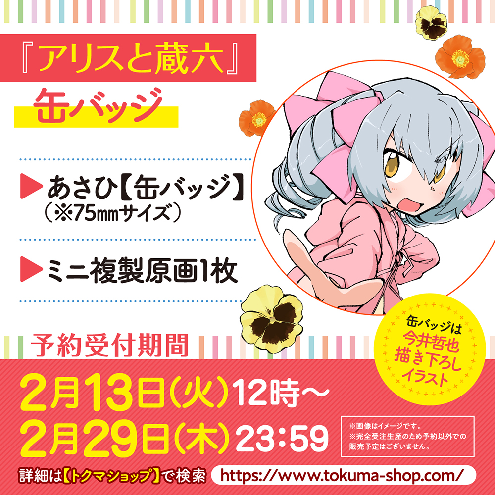 アリスと蔵六　缶バッジ＆サイン本＋ミニ複製原画 アリスと蔵六』今井哲也描き下ろしあさひ【缶バッジ】
