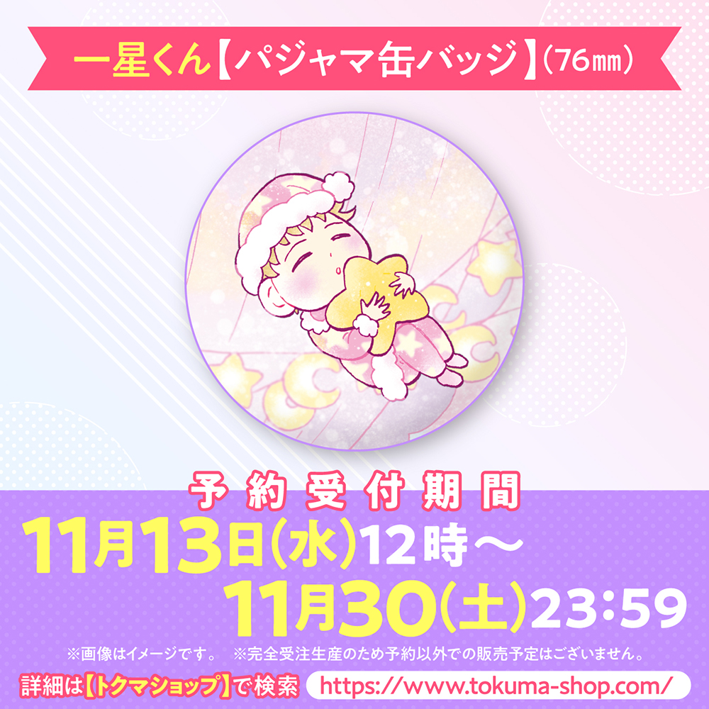 一星くん【パジャマ缶バッジ】（76mm）
