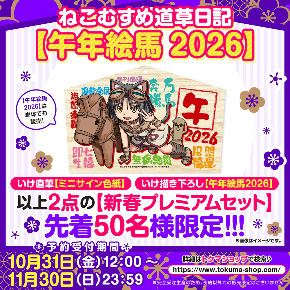 ねこむすめ道草日記』 【午年絵馬2026】【新春プレミアムセット