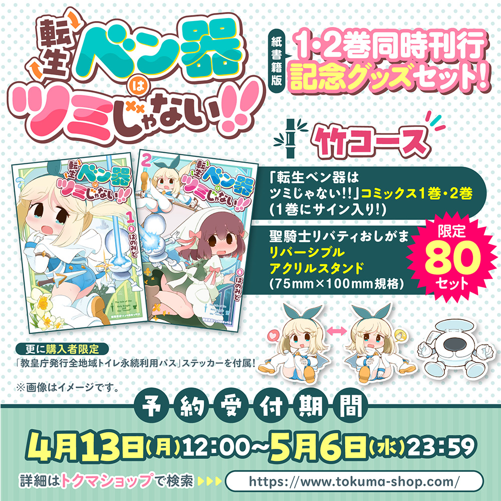 転生ベン器はツミじゃない!! 紙書籍版1・2巻同時刊行