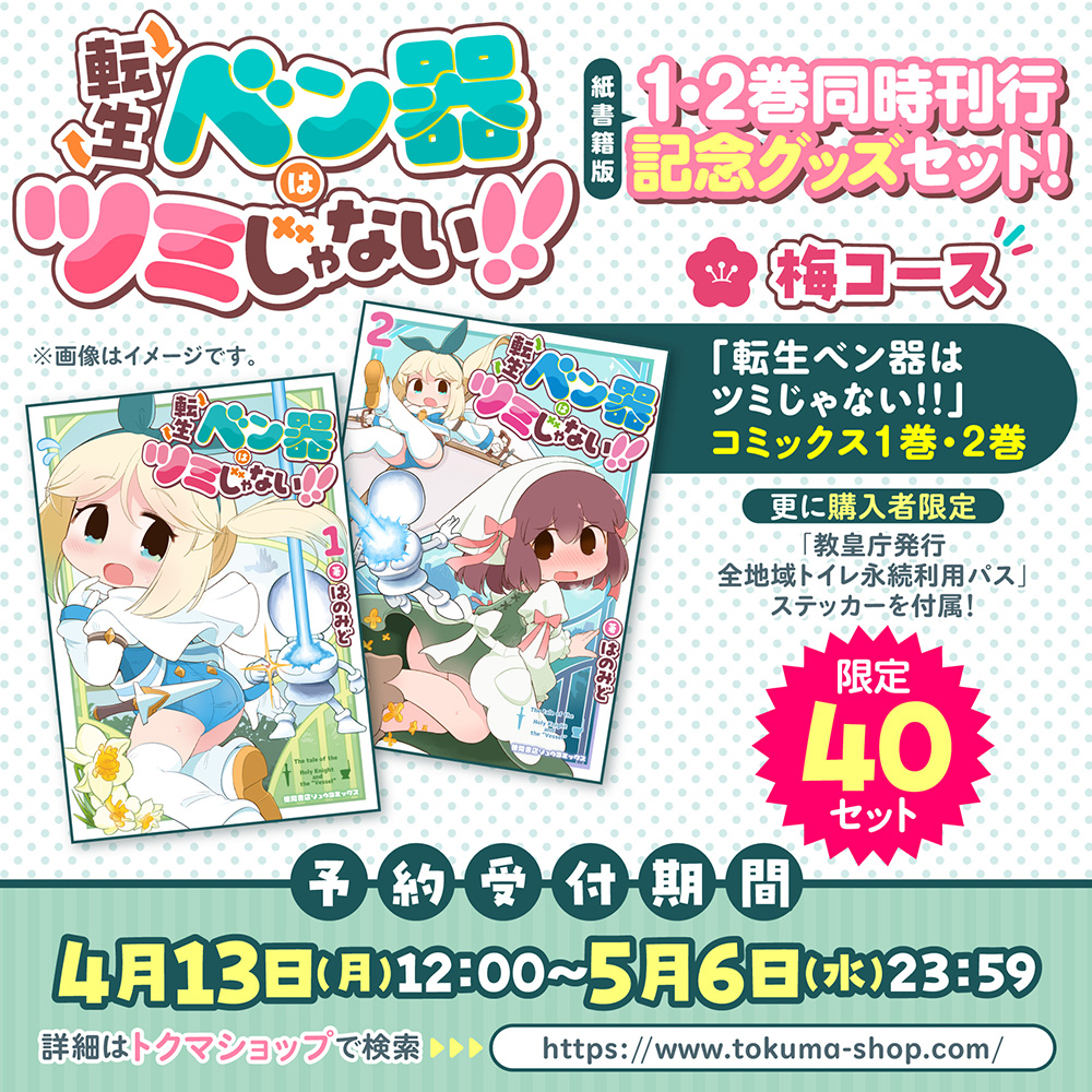 転生ベン器はツミじゃない!! 紙書籍版１・2巻同時刊行記念グッズセット！梅コース