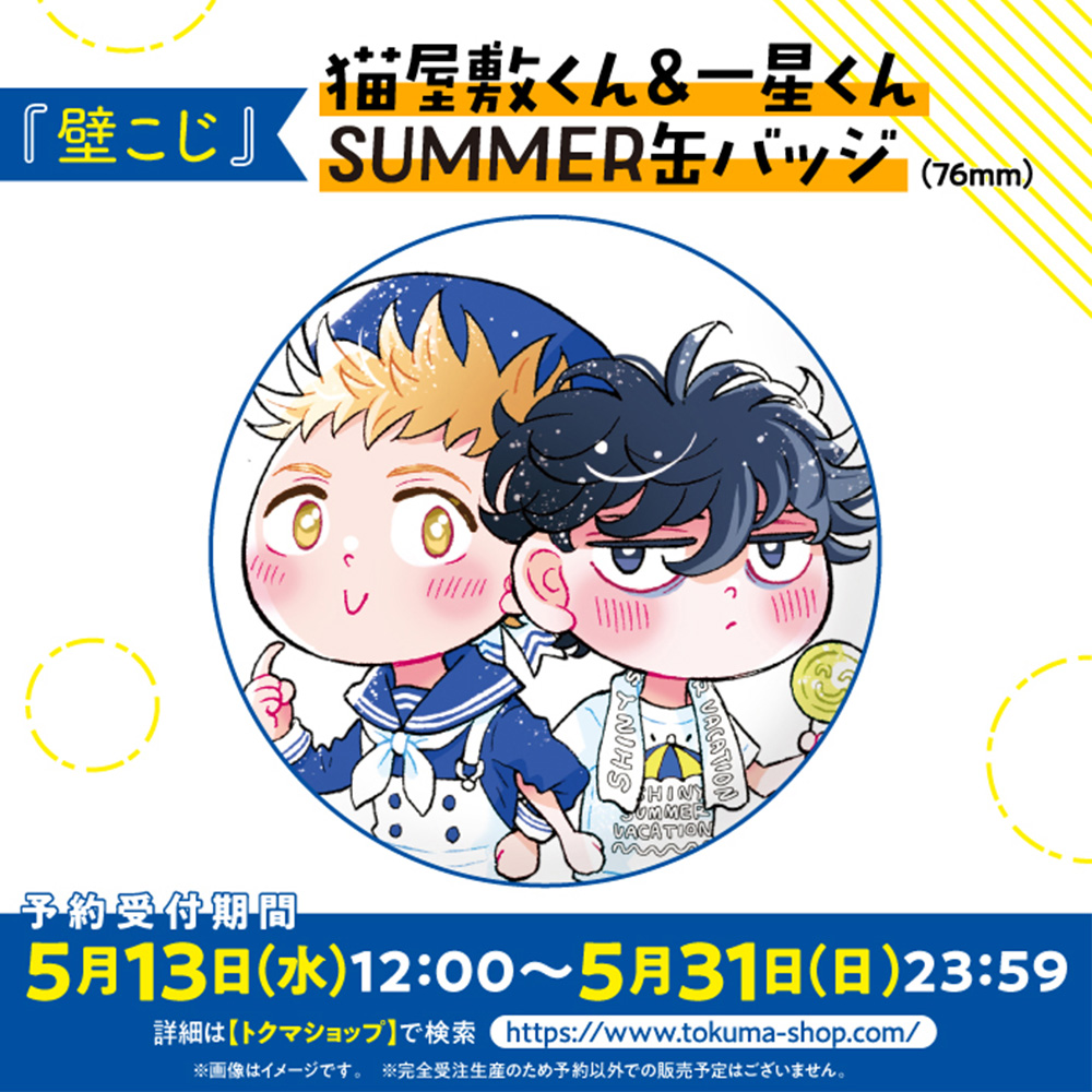 猫屋敷くん＆一星くん【SUMMER缶バッジ】（76mm）