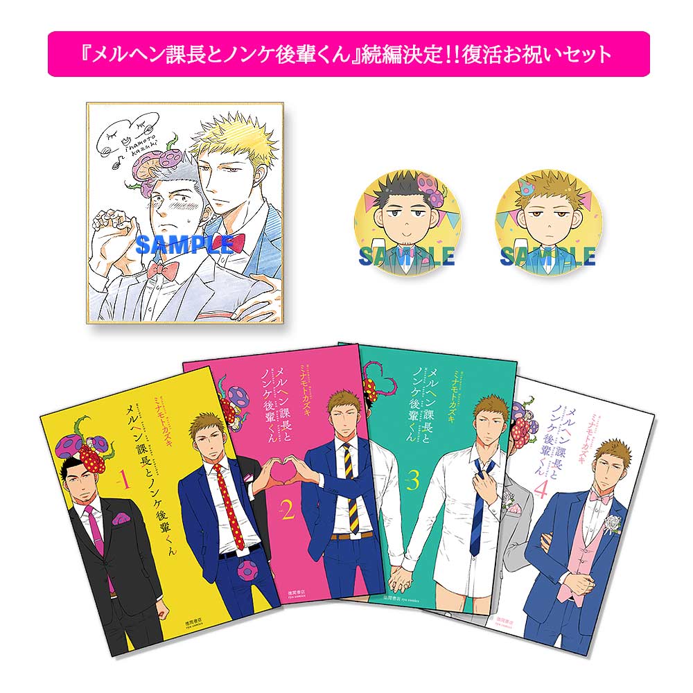 『メルヘン課長とノンケ後輩君』続編決定!!復活お祝いセット