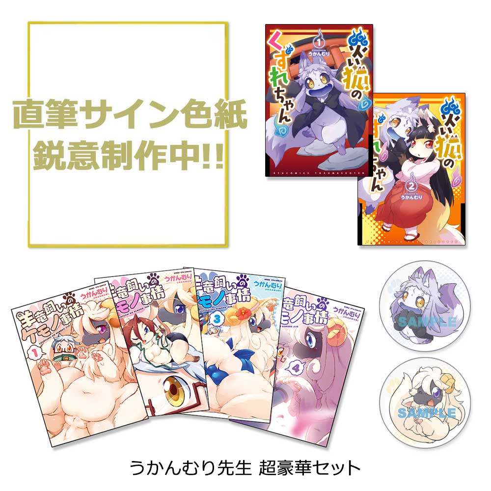 『災い狐のくずれちゃん』第2巻　発売記念　うかんむり先生 超豪華セット