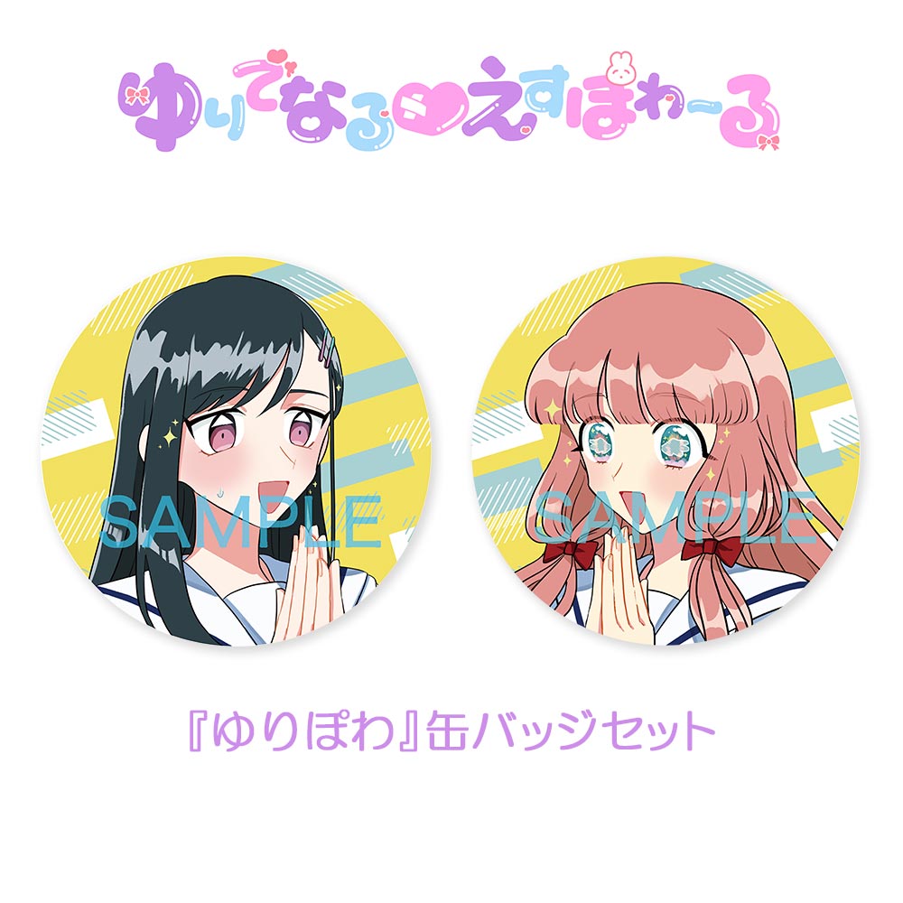 『ゆりでなるvえすぽわーる』第３巻発売記念　『ゆりぽわ』缶バッジセット