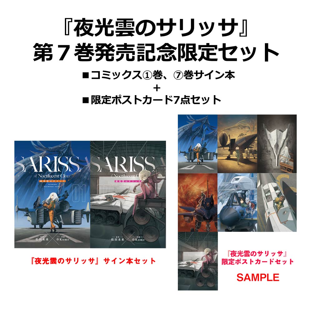 『夜光雲のサリッサ』第７巻発売記念セット