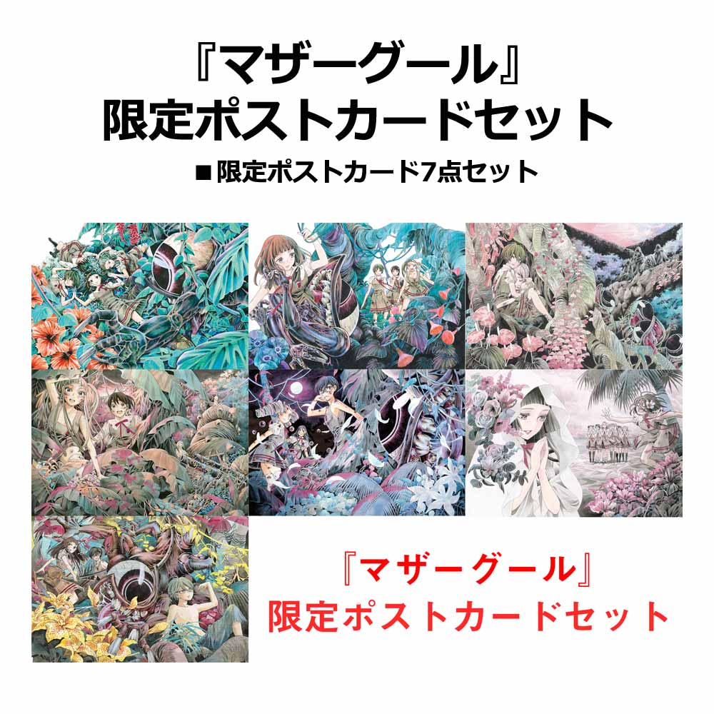 『マザーグール』第７巻発売記念　限定ポストカードセット