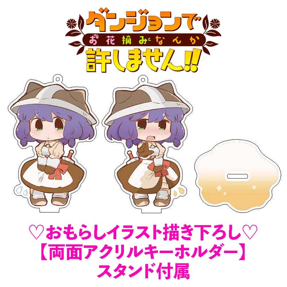 ダンジョンでお花摘みなんか許しません おもらしイラスト描き下ろし 両面アクリルキーホルダー スタンド付属 トクマショップ