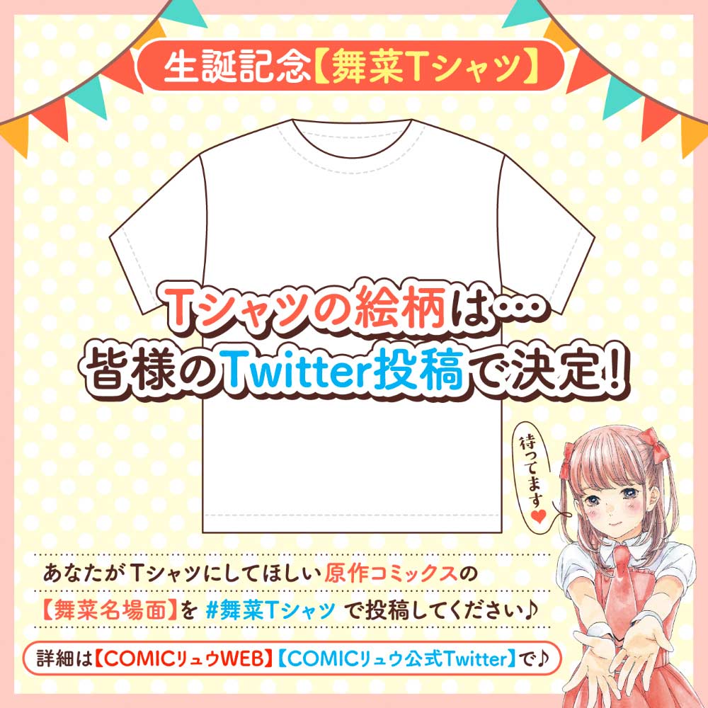 生誕記念【舞菜Tシャツ】（【舞菜の秘密】メッセージカード付き）