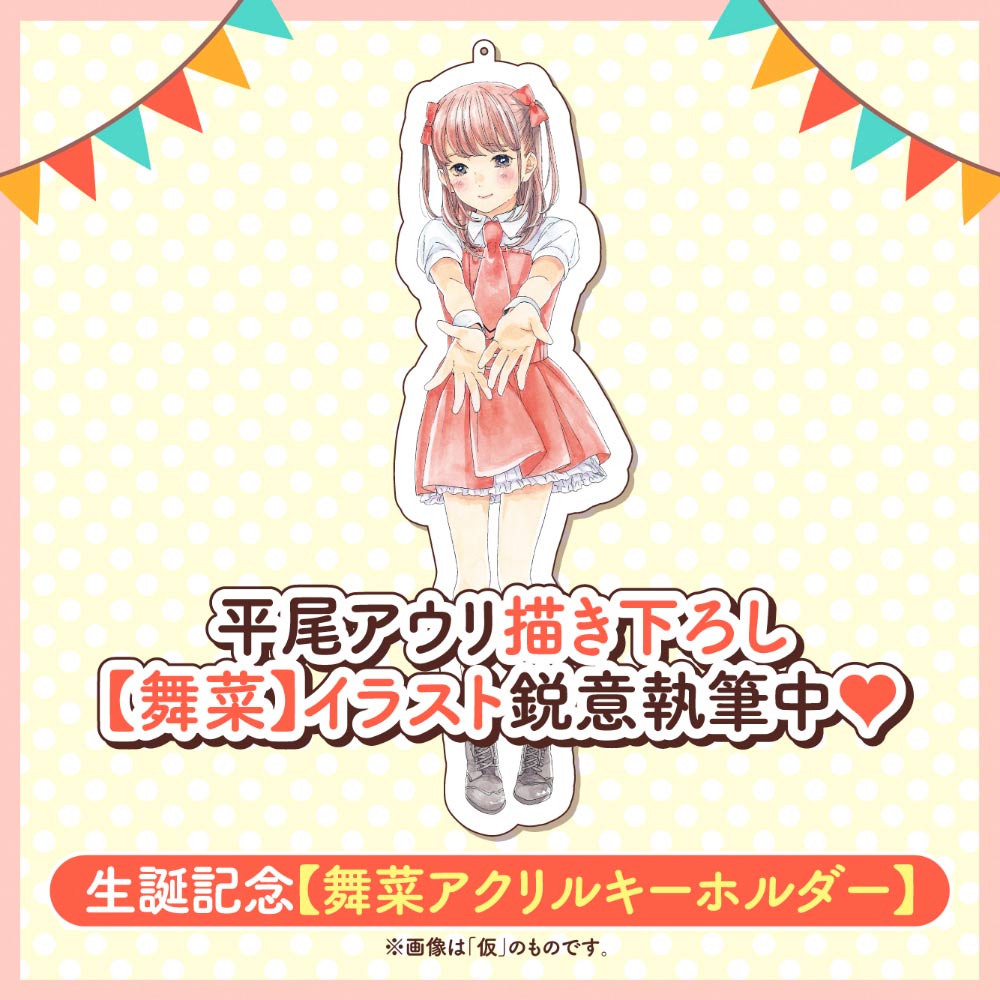 生誕記念【舞菜アクリルキーホルダー】（【舞菜の秘密】メッセージカード付き）