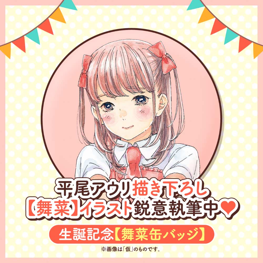 生誕記念【舞菜缶バッジ】（【舞菜の秘密】メッセージカード付き）