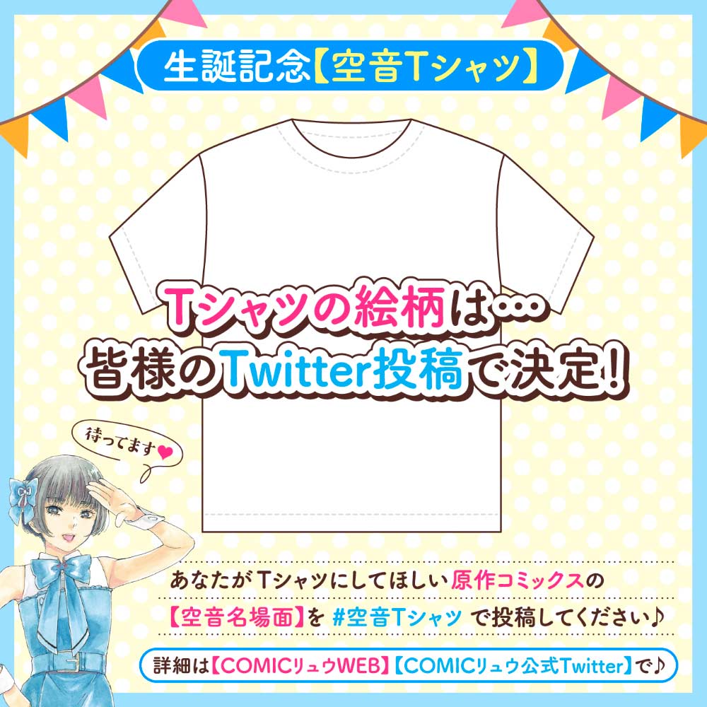 生誕記念【空音Tシャツ】（【空音の秘密】メッセージカード付き）