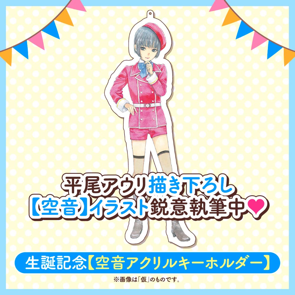生誕記念【空音アクリルキーホルダー】（【空音の秘密】メッセージカード付き）